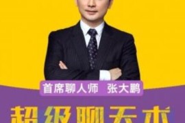 超级聊天术：说聊就聊的口才修炼课