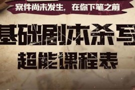 众筹：404剧本教‬室·0基础剧‬本杀写作‬达人班