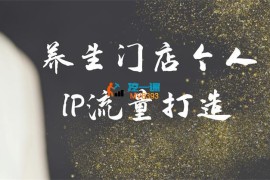 林老师《养生门店个人IP流量打造》