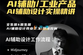 大师兄《AI辅助工业产品设计实操精讲》