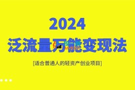 三哥《直播带货泛流量万能变现法》