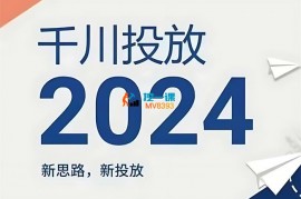 2024年千川投放，新思路新投放