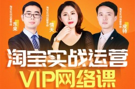 推易教育《8月份淘宝VIP线上直播课》