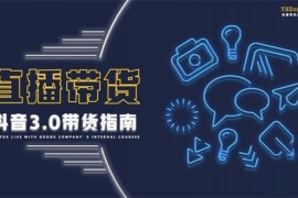 那个腾《抖音带货3.0带货指南》