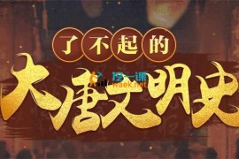 于赓哲《了不起的大唐文明史》