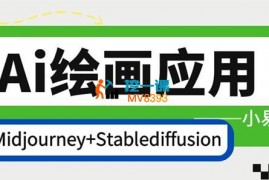小易《Ai绘画商业应用实战教程》