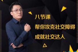 李树根《帮你攻克社交障碍》