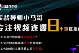 小马哥《视频连爆日不落直播间》