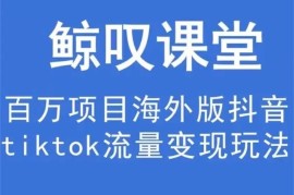 鲸叹课堂《海外TIKTOK训练营》