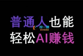 帅健翔《普通人也能轻松AI赚钱》