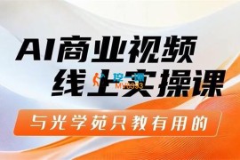 与光学苑《AI商业视频线上实操课》