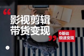 许悦《0基础影视剪辑带货变现》