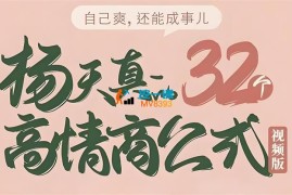 杨天真《32个高情商公式》