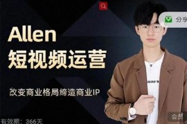 Allen《短视频运营课程》