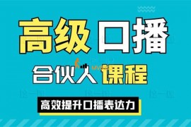 军越《高级口播合伙人课程2024》