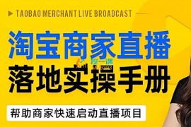 钟灵《淘宝商家直播新人速成指南》