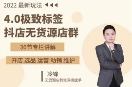 冷锋《抖店无货源极致标签4.0盈利系统》