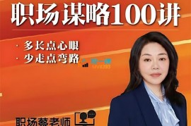 蔡老师《职场谋略100讲》