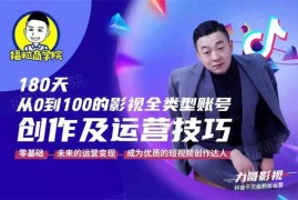 福粒商学院《影视类账号创作及运营技巧》