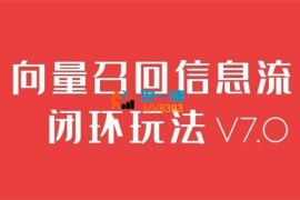 鬼脚七《向量召回信息流闭环玩法V7.0》