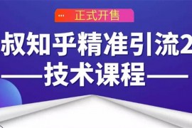 狼叔知乎精准引流2.0技术课程