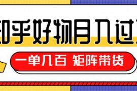 知乎好物推荐独家操作详解，一单能赚几百元上千元