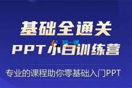 房金《PPT小白基础全通关训练营》