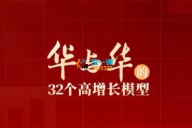 华与华《32个高增长模型》