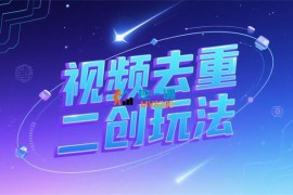 其土《视频去重二创玩法》