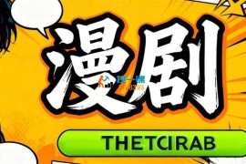 火火《漫剧30天魔鬼训练营》