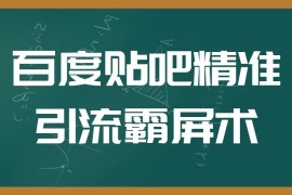 百度贴吧精准引流霸屏术