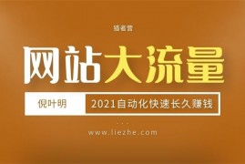 倪叶明《大流量网站赚钱项目2021》