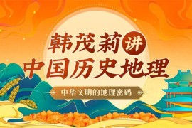 韩茂莉《讲中国历史地理》