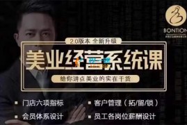 杨志威《美业门店经营管理系统课2.0》