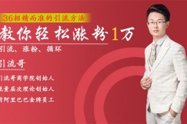 手把手教你快速从0到1引流、涨粉、裂变、自动化循环