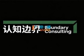 认知边界《4天4夜杭州2026年3月20-23淘宝运营线下课》