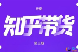 天枢《知乎带货第3期》