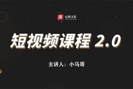 小马哥《短视频课程2.0》