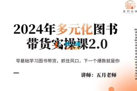 五月《​​2024多元化图书带货实操课2.0》