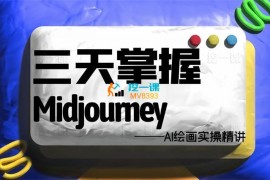 坤哥《3天掌握AI绘图+AI视频》