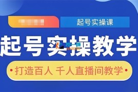 旭哥《直播起号实操教学》