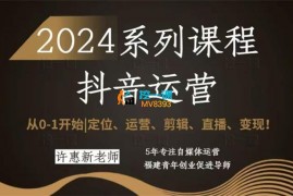 许惠新《2024抖音运营全套系列课程》