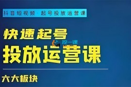 勋哥《快速起号投放运营课》