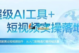 七颜美业《AI赋能美业短视频创作》