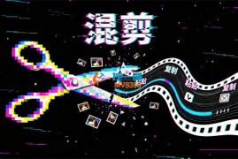 芬达《影视混剪课程》