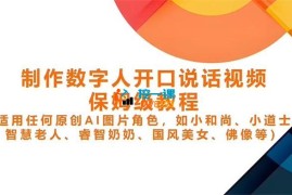 制作数字人开口说话视频保姆级教程