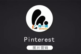 木木《Pinterest图片营销》