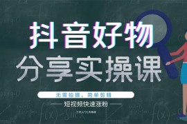 大叔《抖音好物分享实操课》