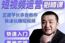 正道学长《短视频运营必修课》