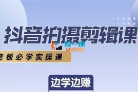 岳哥《抖音拍摄剪辑课》